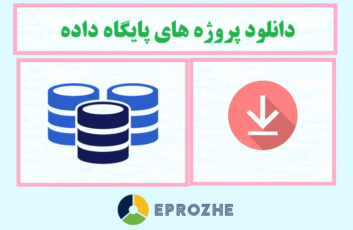 دانلود پروژه های پایگاه داده